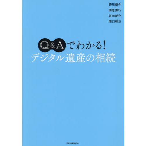 Q Aでわかる デジタル遺産の相続 笹川豪介 著 関原秀行 冨田雄介 関口彰正