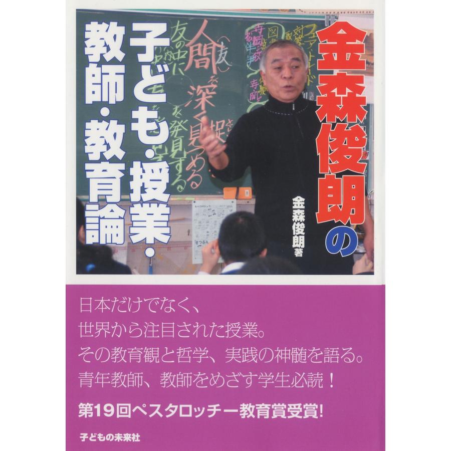 金森俊朗の子ども・授業・教師・教育論