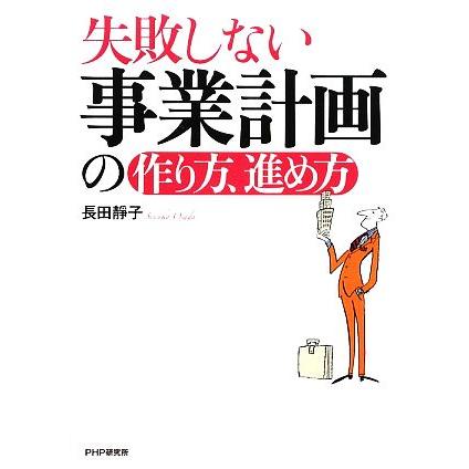 失敗しない事業計画の作り方、進め方／長田靜子