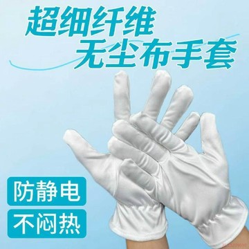 桃園出貨🔥超細纖維無塵布手套耐磨透氣防靜電不掉屑防護手套純白男女同款