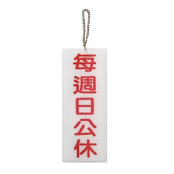 ZG1 彩色 BS 貼牌 每週日公休-吊式標示牌 / 個 BS-289【APP滿額下單4%點數(單一帳號最高1000點)】7/31止