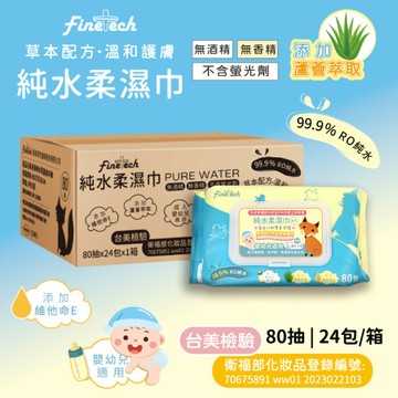 純水濕紙巾 加蓋 加大型(80抽/24包)