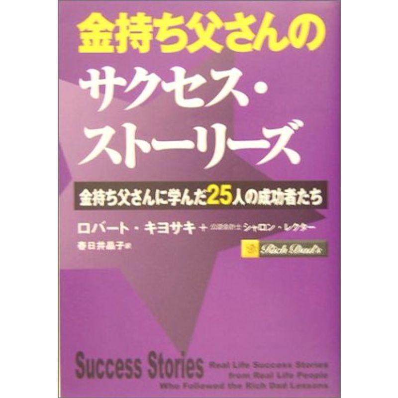 金持ち父さんのサクセス・ストーリーズ -金持ち父さんに学んだ25人の成功者たち