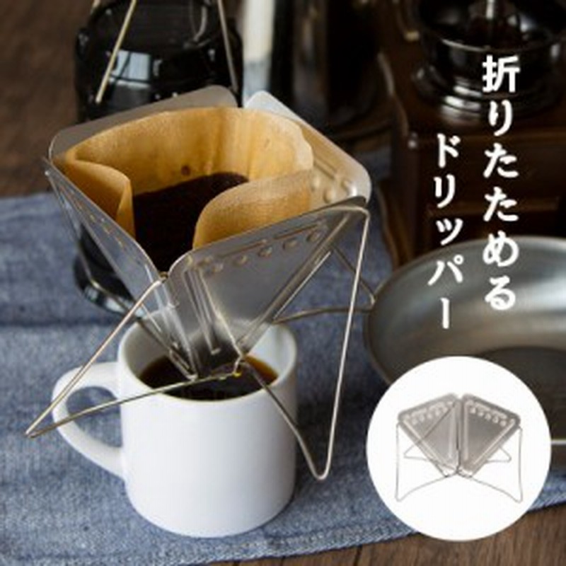 コーヒードリッパーおしゃれ折りたたみステンレスアウトドアキャンプドリップスタンド折り畳み珈琲 通販 Lineポイント最大7 0 Get Lineショッピング
