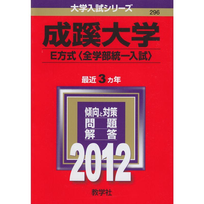 成蹊大学（Ｅ方式〈全学部統一入試〉） (2012年版 大学入試シリーズ)