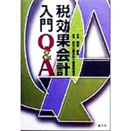 税効果会計入門Ｑ＆Ａ／日本公認会計士協会京滋会(著者),西田憲司