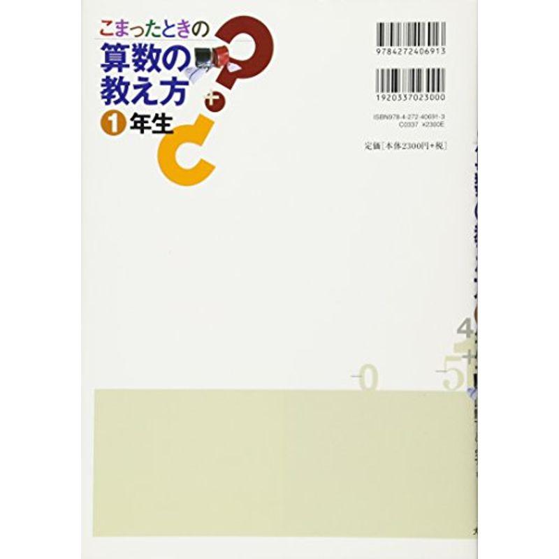 こまったときの算数の教え方 1年生新学習指導要領不対応