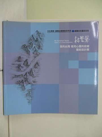 【書寶二手書T6／藝術_TQM】我的臺灣.看見心靈的故鄉: 林磐聳藝術設計展_創價藝文中心委員會編輯部