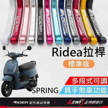 【正鴻機車行】Ridea拉桿 拉桿 SPRING拉桿 20段拉桿標準版黑色 春天拉桿 煞車拉桿 LV3拉桿 SPRING