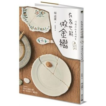 在家也能做金繼：珍藏破碎中的美，修復你的美好時光【城邦讀書花園】