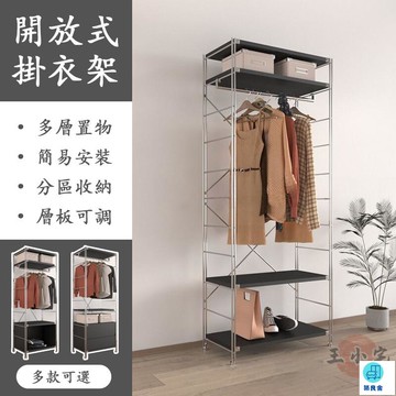 台灣公司 工廠直銷 可開發票 【宅配免運】衣帽架 衣櫃 衣櫥 開放式衣櫃 開放式衣櫥 掛衣架 落地衣帽架 落地衣櫃 多層衣帽架 衣物收納架店長推薦 新品特價 5z86