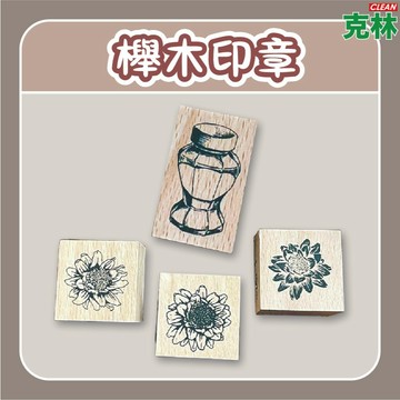 【克林文創】櫸木印章 小玉的貼貼世界 復古印章 文創印章 插畫印章 裝飾印章 手帳印章 木頭印章 手帳 文創