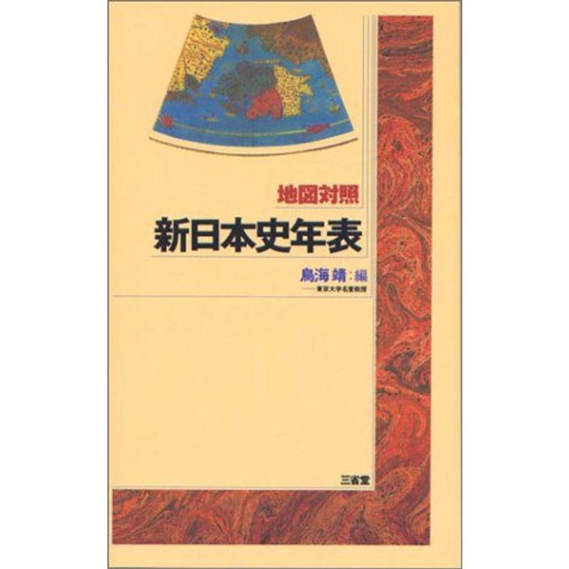 地図対照 新日本史年表