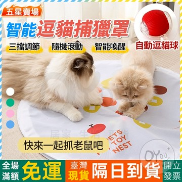 OYou+✨智能逗貓捕獵罩 逗貓球 捕獵罩 自動逗貓玩具 解放雙手 寵物玩具 貓咪玩具 逗貓玩具 逗貓 貓玩具 自動逗貓