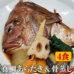 真鯛のあらだきと骨蒸し 4食 冷凍 無添加 簡単調理 すぐ食べられる 和食 おかず おつまみ 酒の肴 鯛 たい タイ 煮付け 煮魚 酒蒸し ギフ