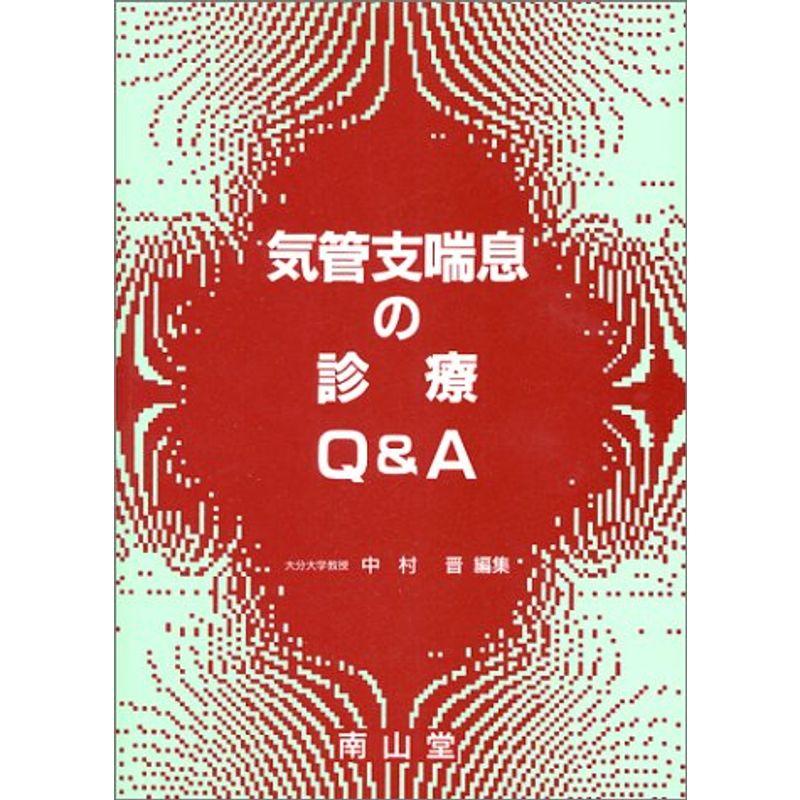 気管支喘息の診療QA