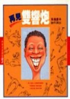 再見雙響炮（3）[二手書_普通]