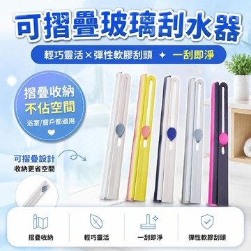 👍平價丨可摺疊刮水器浴室窗器多功能窗戶家用清潔玻璃家政手持專用工具  55G4