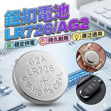 【台灣出貨】LR726/AG2鈕扣電池｜3V鋰電池｜手錶玩具計算機遙控器通用