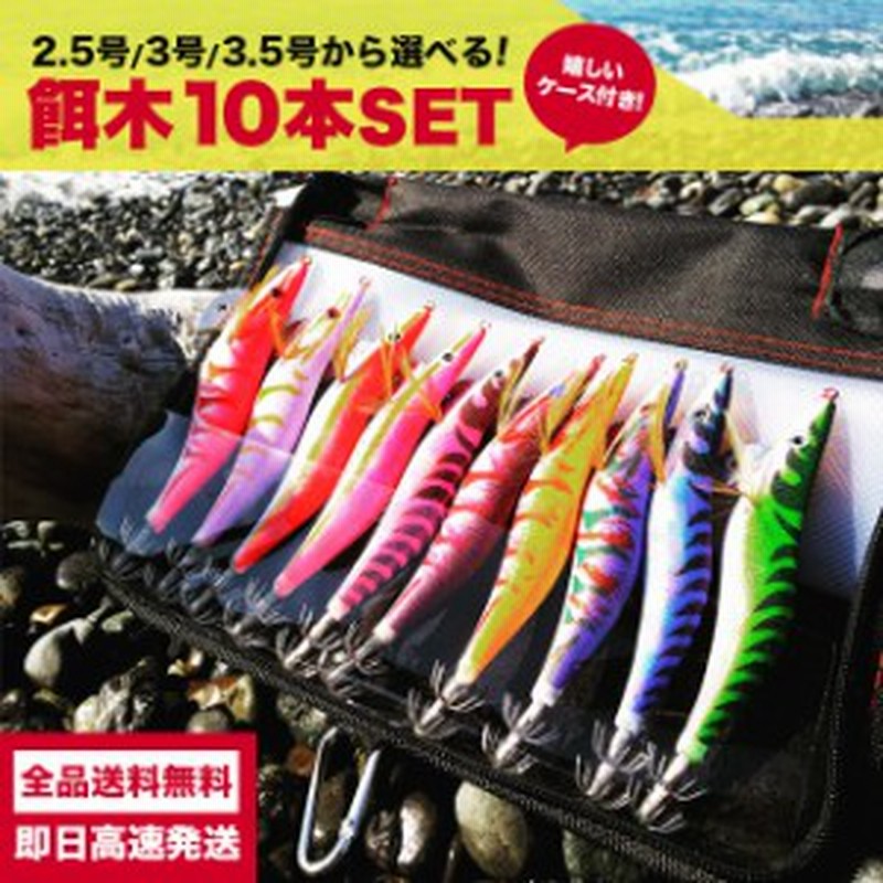 エギ セット 3 5 3 2 5号 10本 まとめ買い 餌木 エギング 夜光 グロー ケイムラ 蓄光 イカ釣り エギングセット エギケース ケース カラビ 通販 Lineポイント最大1 0 Get Lineショッピング
