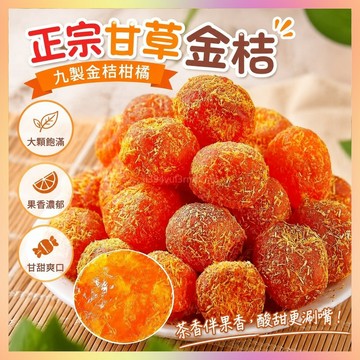 💖優選大果💖廣西正宗甘草九製金桔柑橘泡水清涼幹草天山蜜餞雪桔零食橘子乾