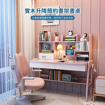 實木升降簡約書架書桌 【12066-12068】快樂生活網 兒童升降桌 兒童書桌 學習桌 實木書桌 成長書桌