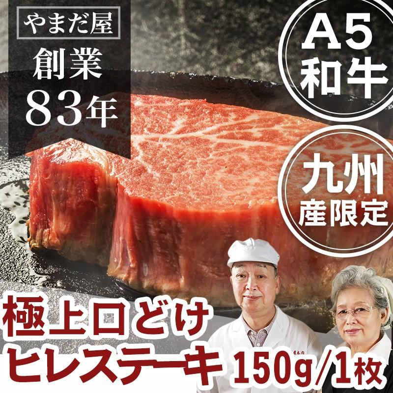 和牛 国産牛 A5 ヒレ ステーキ 150g 1枚 佐賀牛 宮崎牛 黒毛和牛   赤身 フィレ