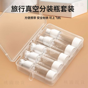 隔日達831🚚真空分裝瓶套裝旅行必需品按壓式真空面霜瓶乳液噴霧瓶便攜空瓶子