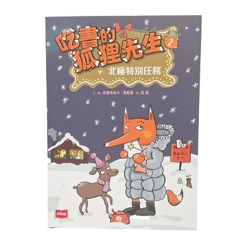 未來出版 吃書的狐狸先生2：北極特別任務