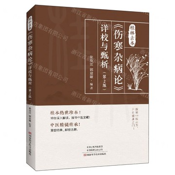 【預購】桂林古本傷寒雜病論詳校與甄析(第2版)丨天龍圖書簡體字專賣店丨9787572519161 (tl2521)