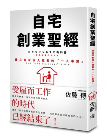 自宅創業聖經：建立富有個人色彩的「一人事業」[二手書_良好]