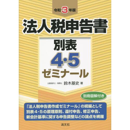 令和3年版 法人税申告書別表4・5ゼミナール