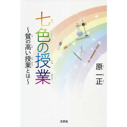 七色の授業 質の高い授業とは