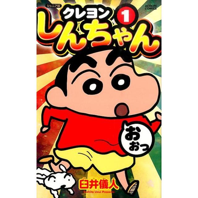 クレヨンしんちゃん　1巻〜26巻セット　ジュニア版　（Action　comics）