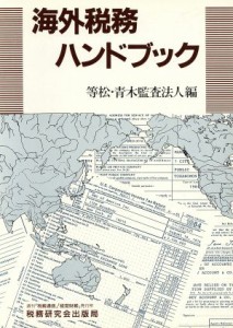  海外税務ハンドブック／等松・青木監査法人