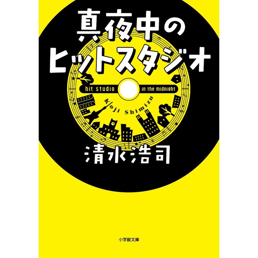 真夜中のヒットスタジオ 清水浩司