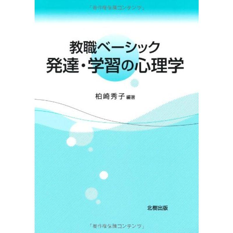 教職ベーシック 発達・学習の心理学