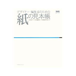 デザイナー・編集者のための紙の見本帳／石田純子