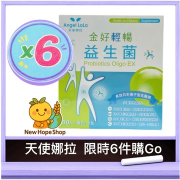 【💎天使娜拉 限時6件購Go💎】金好輕暢日本專利益生菌(30包/盒)✨金好輕暢 乳酸菌 益生菌 Angel LaLa