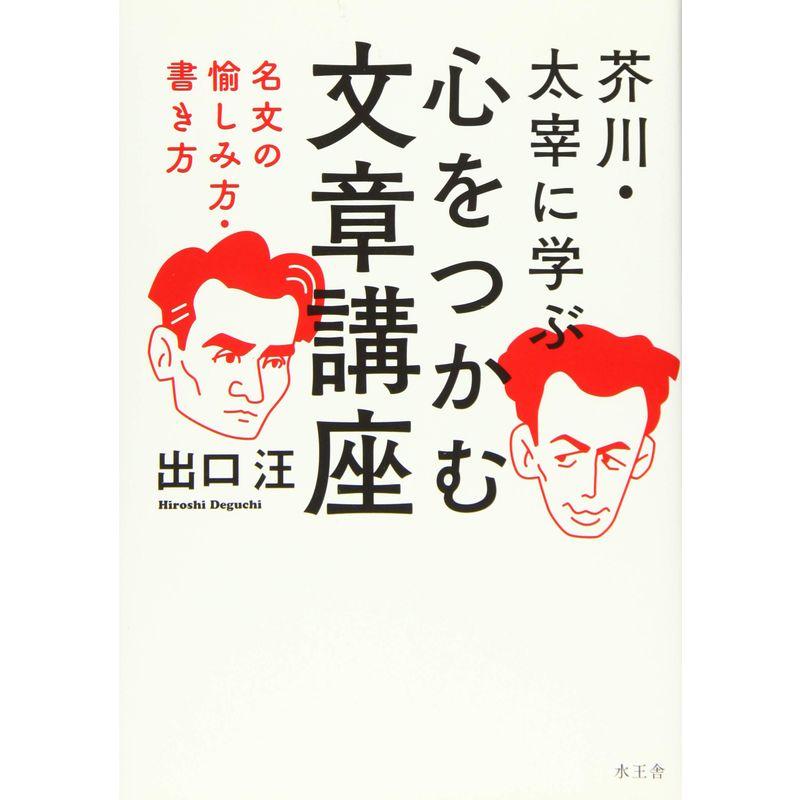 芥川・太宰に学ぶ 心をつかむ文章講座