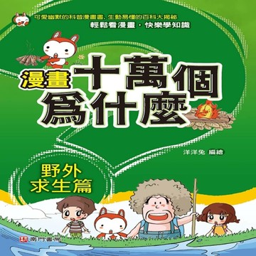 漫畫十萬個為什麼 野外求生篇[二手書_良好]