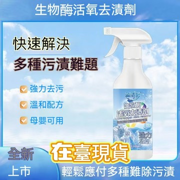【臺灣出貨🔥】藍潔護生物酶活氧去漬劑去汙去黃幹洗劑增白衣物柔順母嬰可用家庭 寶媽洗衣去漬劑 白衣服學生校服去汙去黃幹洗劑