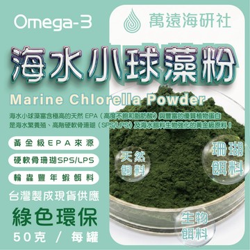 100% 天然海水小球藻原粉 50g ｜ 高純度 EPA 豐富 ｜ 海水觀賞魚苗開口 軟體硬骨珊瑚標靶餵食 餌料生物滋潤