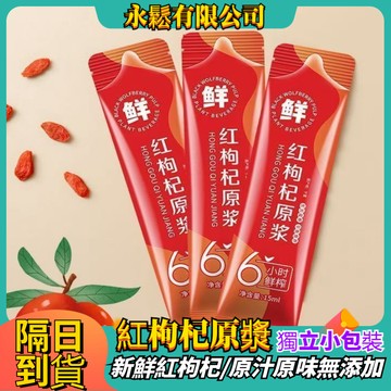 【熬夜必備飲料】寧夏長白山特產 枸杞原漿 紅枸杞汁 寧夏紅枸杞汁 鮮榨枸杞汁 枸杞原漿 中寧枸杞汁 茍杞果汁 枸杞果漿汁