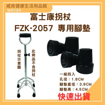 富士康拐杖腳墊 FZK-2057專用腳墊4入一組 FZK2057 腳墊 拐杖腳墊