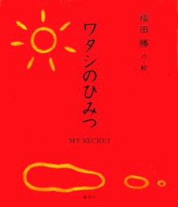  ワタシのひみつ／福田勝