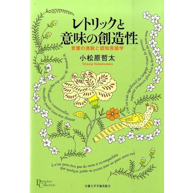 レトリックと意味の創造性 言葉の逸脱と認知言語学