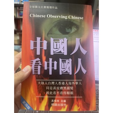 [755K-6] 中國人看中國人 高伐林 明鏡出版社, 1999 - 273 頁
