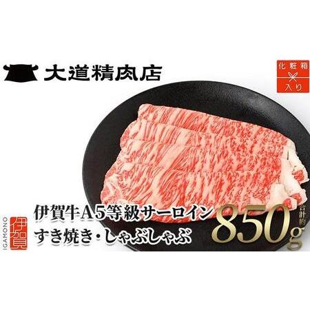 ふるさと納税  A5サーロイン850g すき焼き用 三重県伊賀市