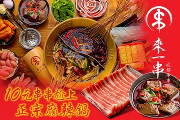 【桃園】來一串 成都串串鍋 #GOMAJI吃喝玩樂券#電子票券#美食餐飲